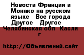 Новости Франции и Монако на русском языке - Все города Другое » Другое   . Челябинская обл.,Касли г.